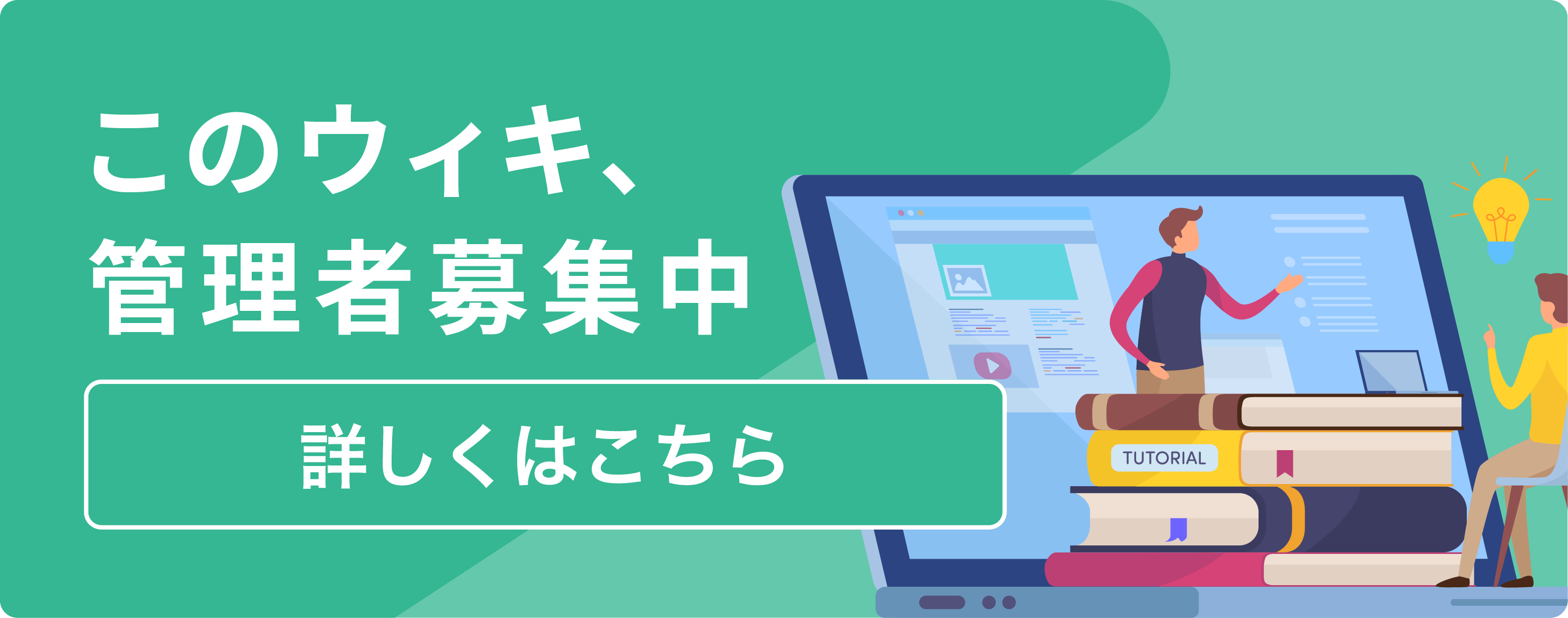 ウィキ募集バナー